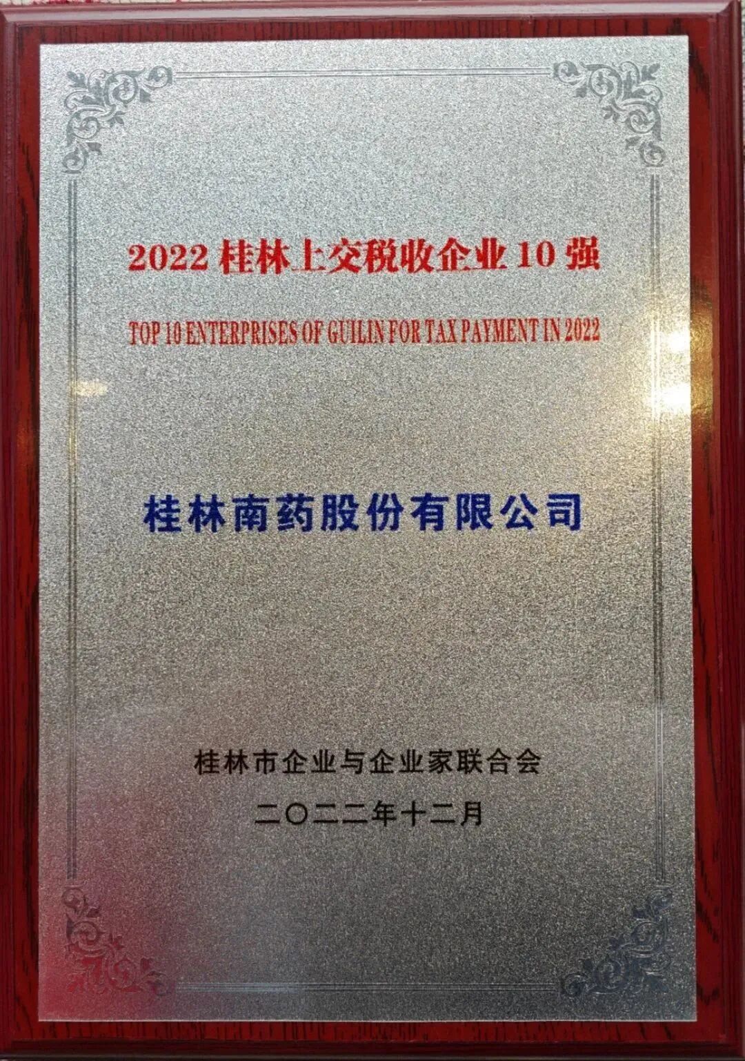 喜報|桂林南藥連續(xù)兩年榮獲 “桂林企業(yè)50強(qiáng)”、“桂林上交稅收企業(yè)10強(qiáng)”稱號