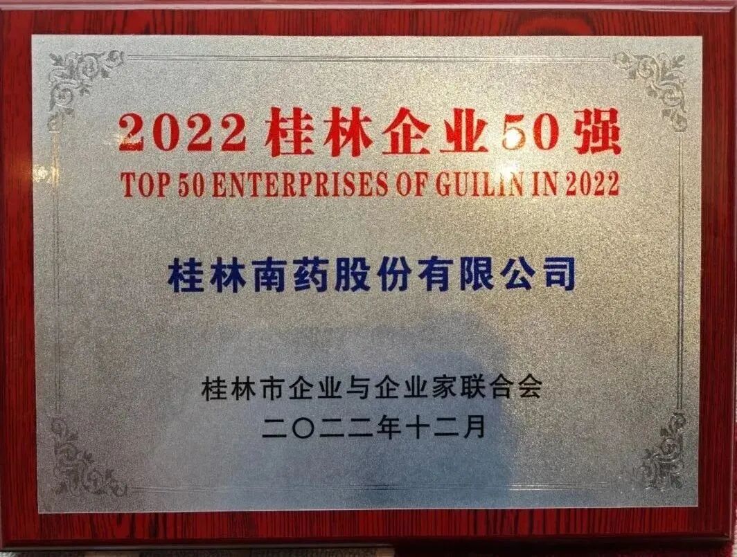 喜報|桂林南藥連續(xù)兩年榮獲 “桂林企業(yè)50強(qiáng)”、“桂林上交稅收企業(yè)10強(qiáng)”稱號