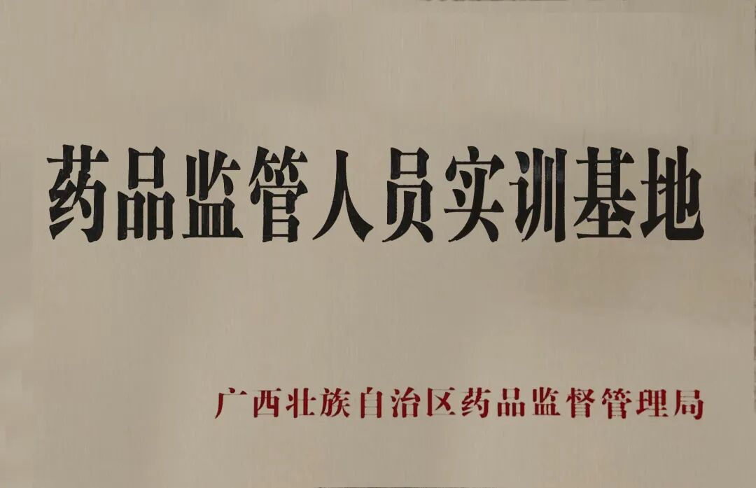 点赞！桂林南药成为广西第一批药品监管人员实训基地