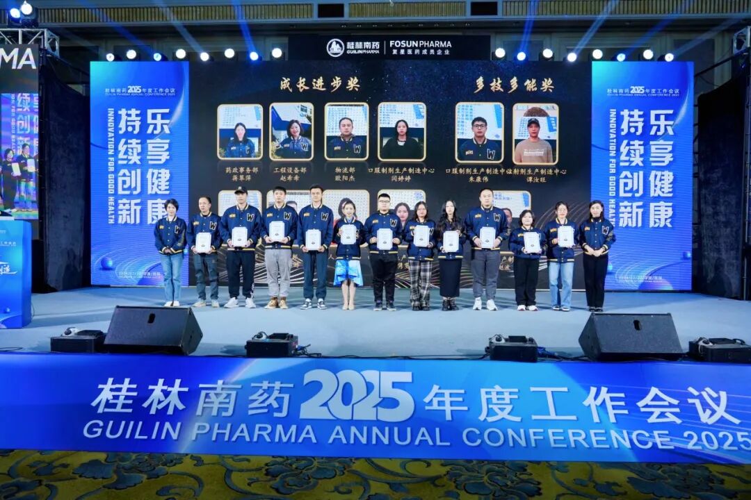 转型锐变，价值创造！桂林南药2025年度工作会议顺利举办