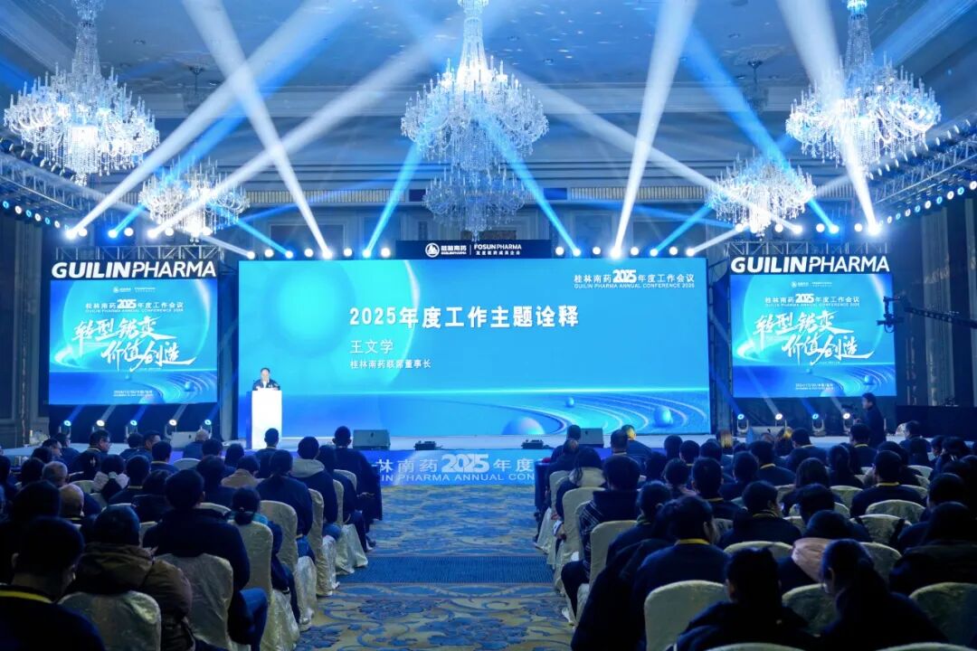 转型锐变，价值创造！桂林南药2025年度工作会议顺利举办