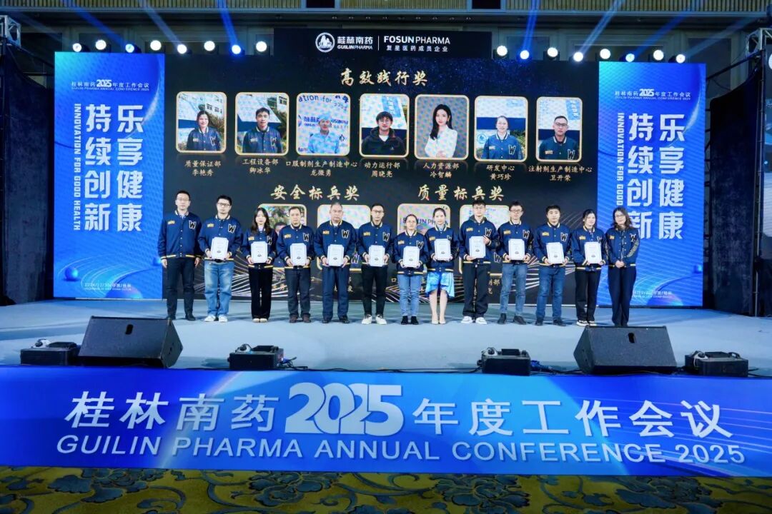 转型锐变，价值创造！桂林南药2025年度工作会议顺利举办