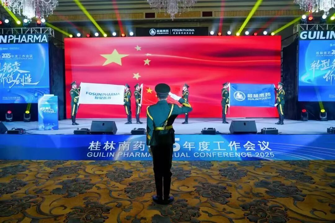 转型锐变，价值创造！桂林南药2025年度工作会议顺利举办