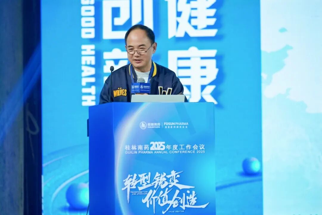 转型锐变，价值创造！桂林南药2025年度工作会议顺利举办