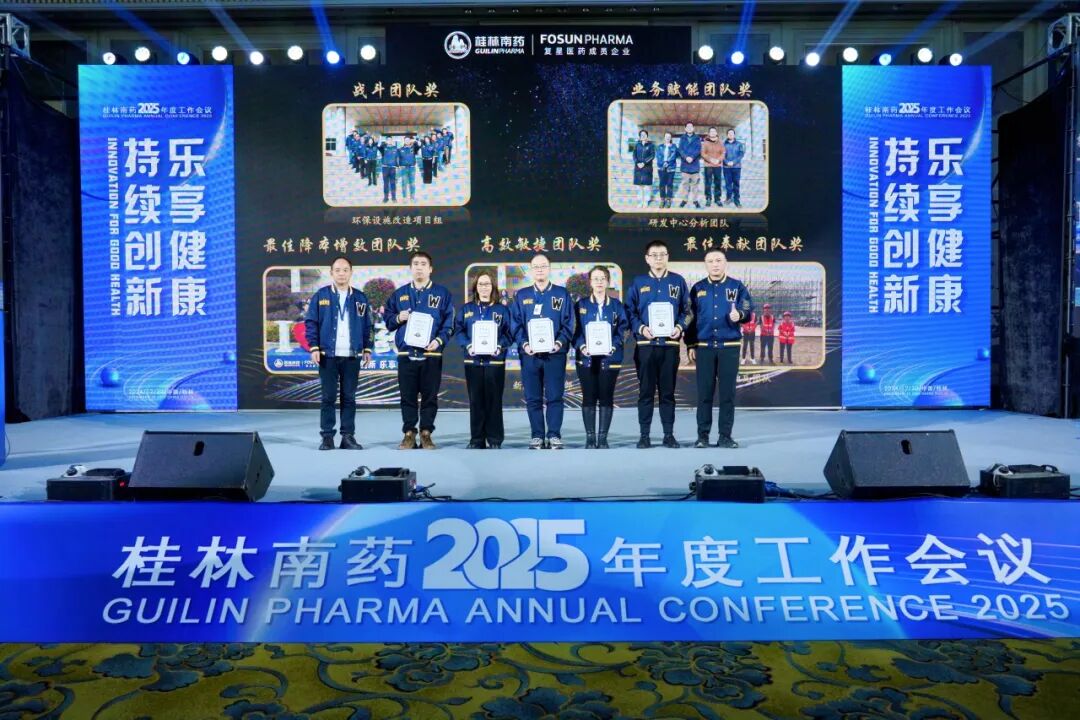 转型锐变，价值创造！桂林南药2025年度工作会议顺利举办