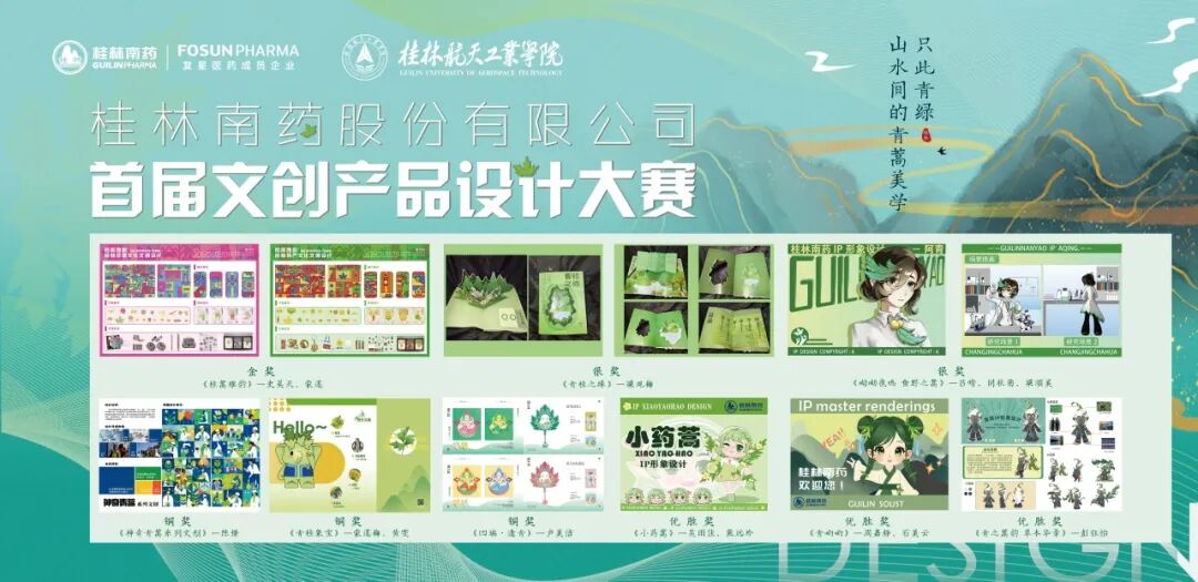 跨界融合，创意翱翔：2025桂林南药首届文创产品设计大赛颁奖礼在桂林航天工业学院成功举办