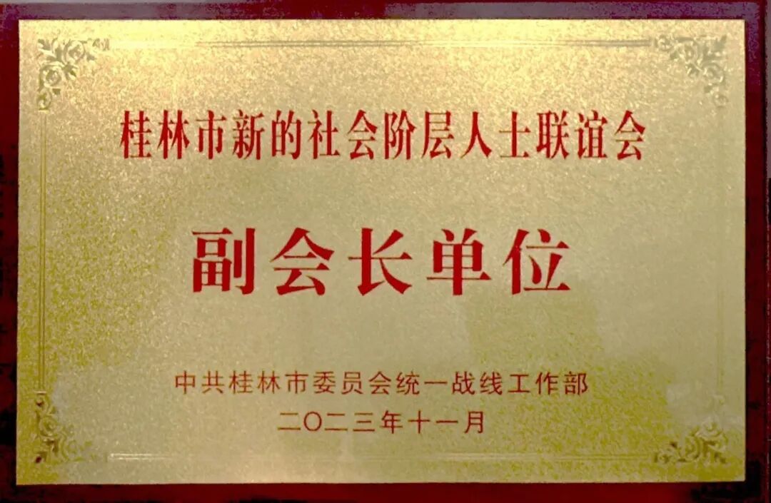 桂林南藥獲頒桂林市新的社會(huì)階層人士聯(lián)誼會(huì)副會(huì)長(zhǎng)單位