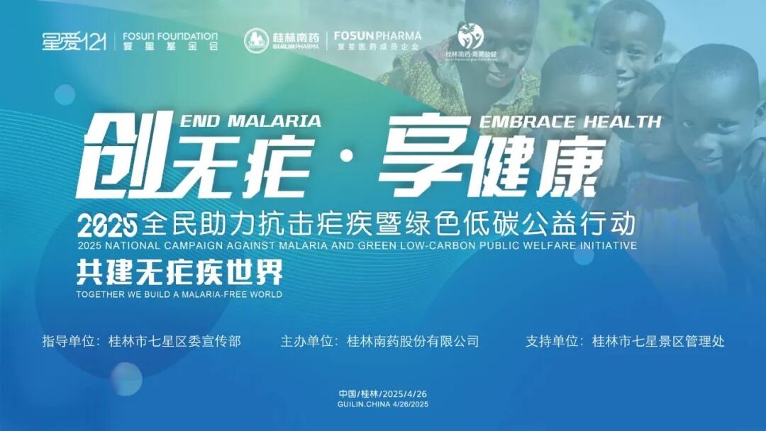 创无疟・享健康 | 2025 全民助力抗击疟疾暨绿色低碳公益活动成功举办