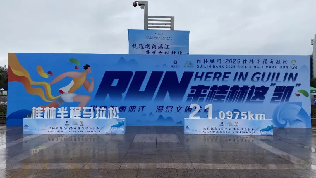 奔跑不息 健康不止！桂林南药共赴2025桂林半程马拉松山水之约