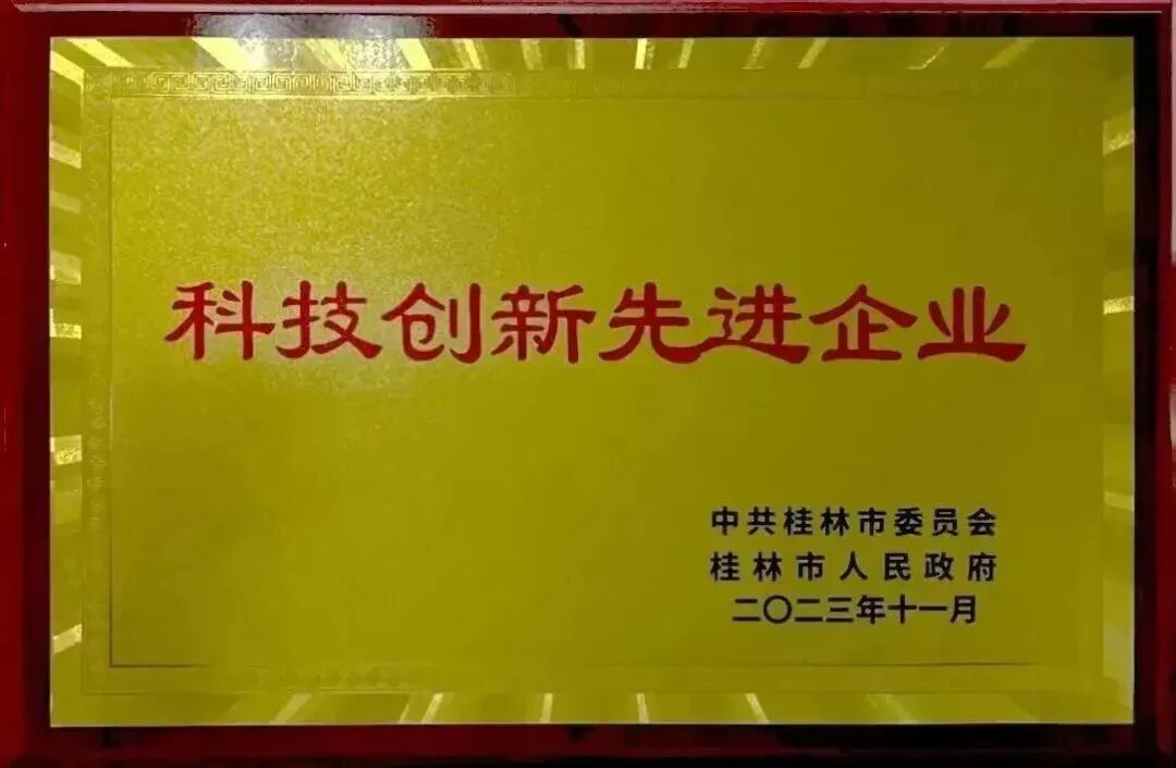 喜報 | 桂林南藥榮獲科技創(chuàng)新先進企業(yè)