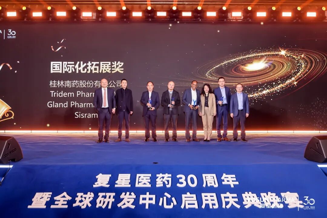 復星醫(yī)藥30周年慶典 | 桂林南藥榮獲“國際化拓展獎”，共譜未來新篇章