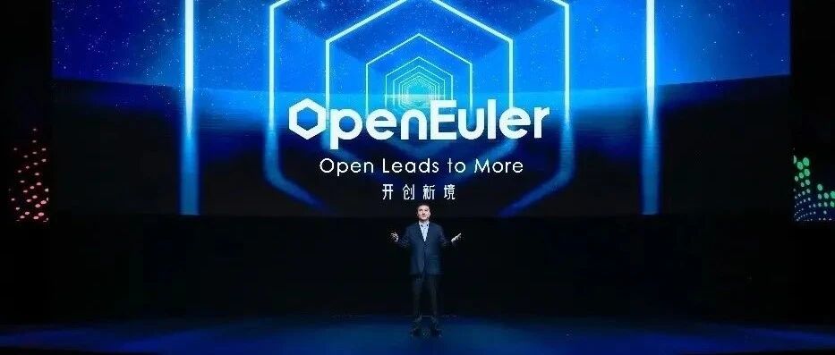 华为再放大招！“欧拉”系统全新发布，与鸿蒙能力共享