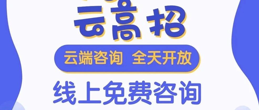 山东新高考96个志愿如何填报？32场线下高招咨询会给你答案！