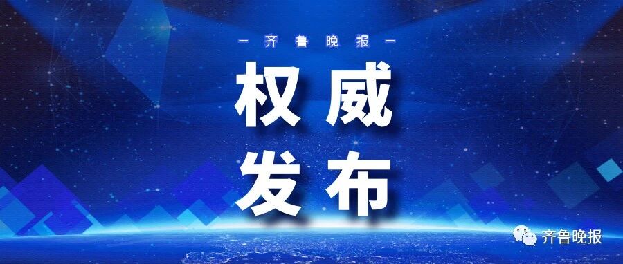 山东省政府通知！事关全省大中小学生、教师和家长