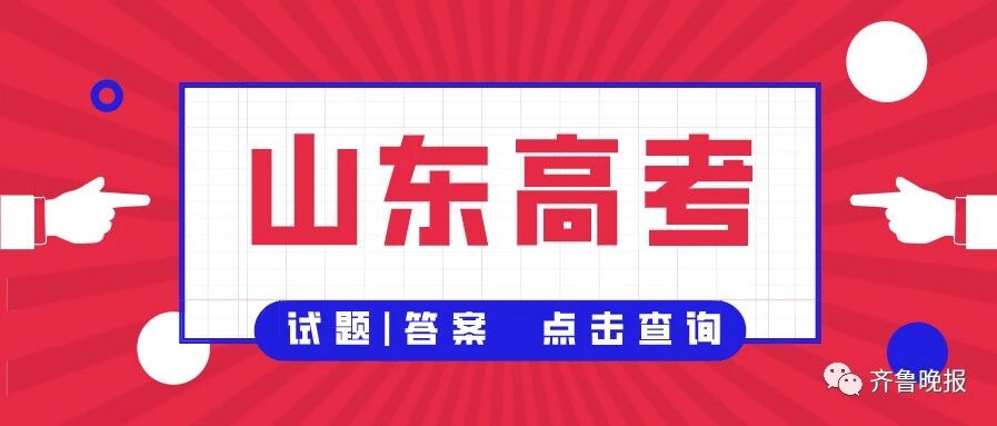 山东2020高考官方试题+答案公布！赶紧来估分！