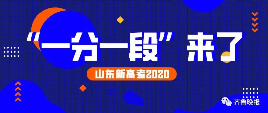 2020山东高考一分一段表出炉,快看看你在省内排第几？