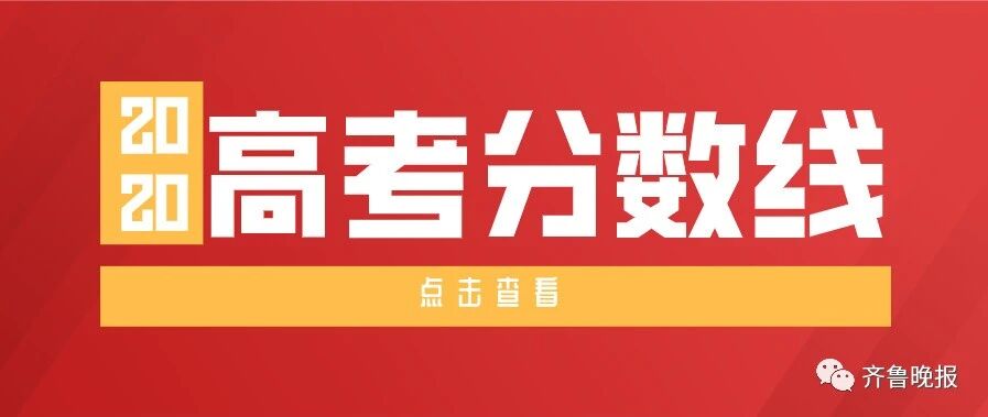 放榜啦!2020山东高考分数线揭晓!一段线449分,二段线150分