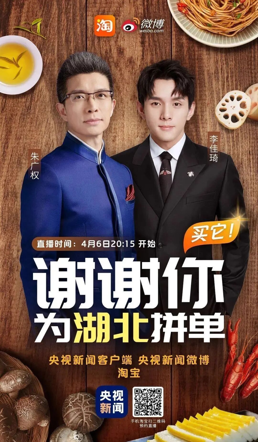 「齐鲁晚报」全程高能!朱广权和李佳琦直播卖货,用六段押韵征服了1.2亿网友