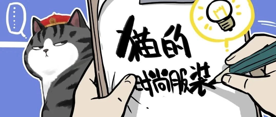 《 猫 咪 的 新 装 》——当铲屎官给猫咪设计新衣服...