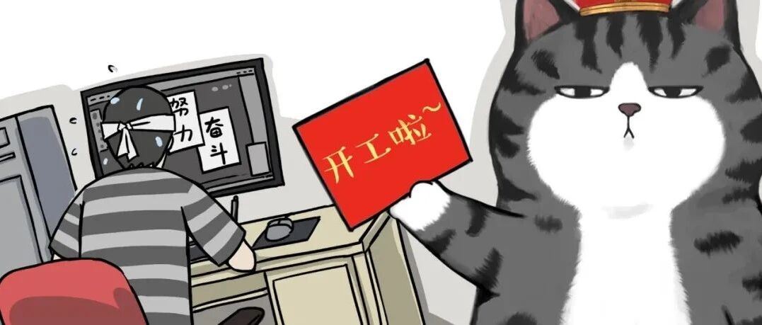 开工日必看！工作真谛在哪里？在这里！