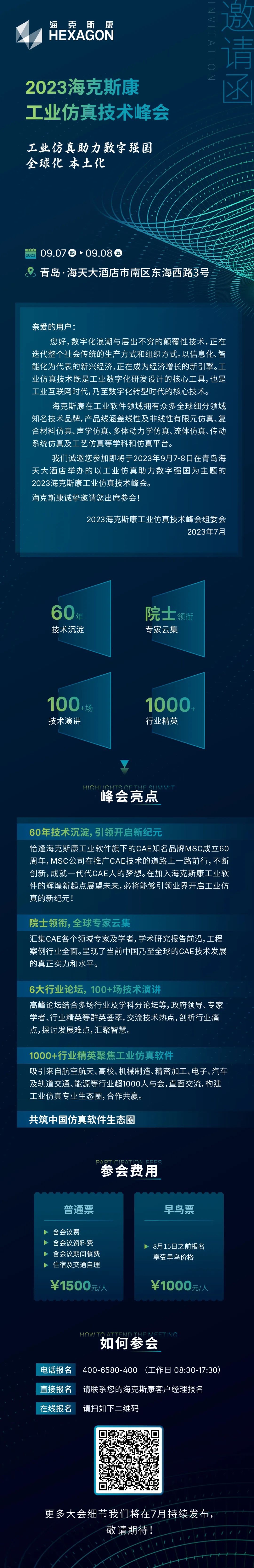邀請函 | 2023海克斯康工業仿真技術峰會的圖1