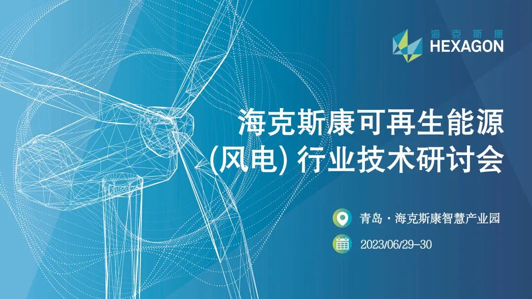 设计仿真 | 海克斯康可再生能源（风电）行业技术研讨会的图1