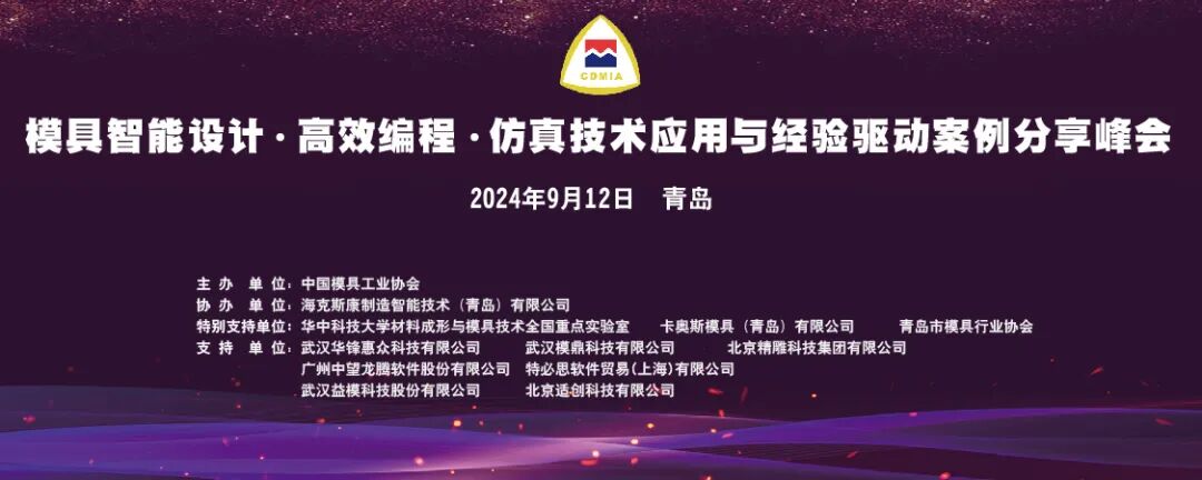 生产制造 | 海克斯康协助中国模具工业技术峰会在青岛成功举办的图1