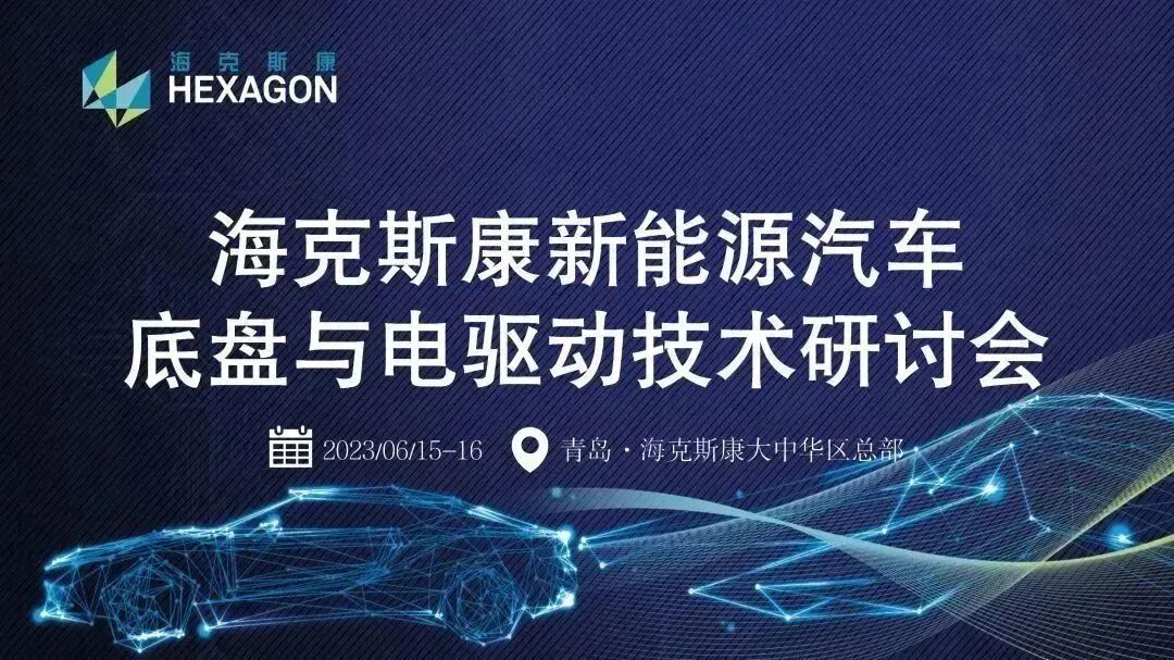 设计仿真 | 海克斯康新能源汽车底盘与电驱动技术研讨会的图1