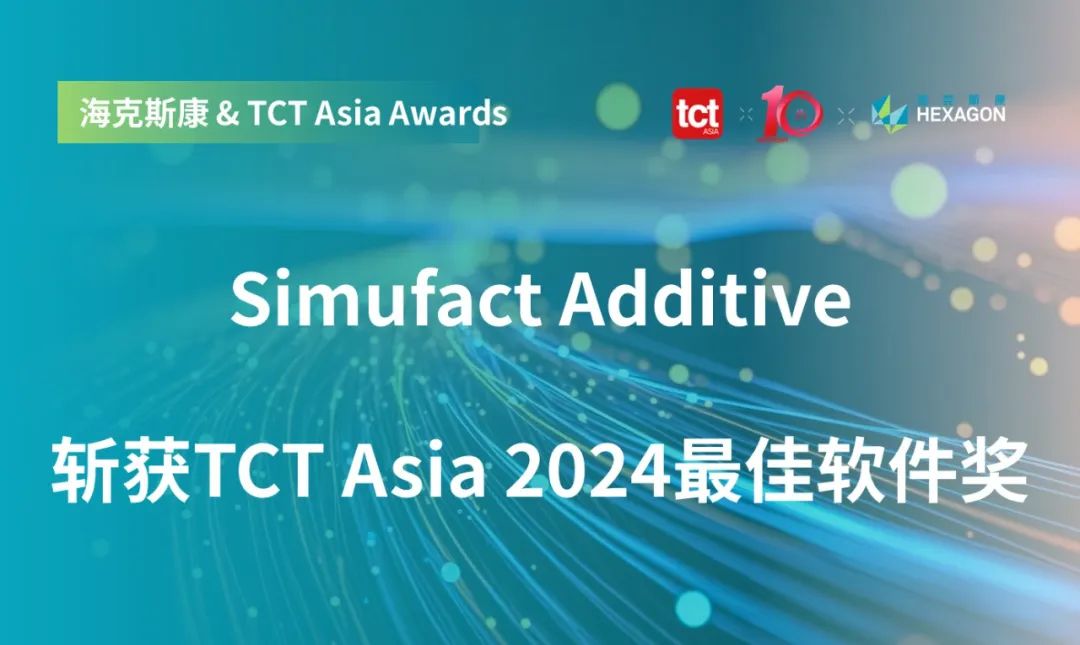 喜讯！海克斯康 Simufact Additive 斩获 TCT Asia 2024最佳软件奖的图1