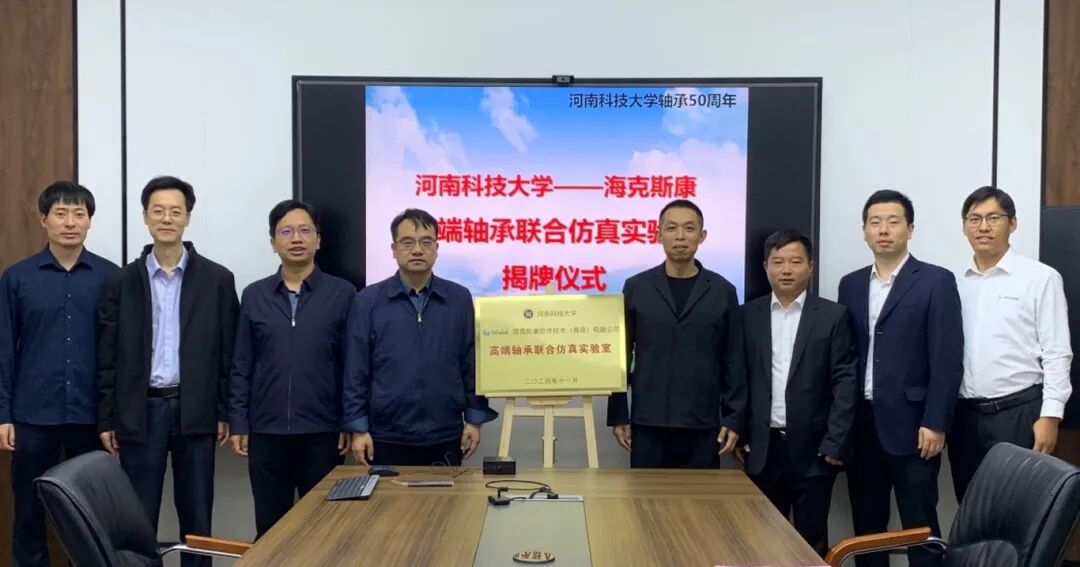 设计仿真 | 海克斯康与河南科技大学共建高端轴承联合仿真实验室的图3