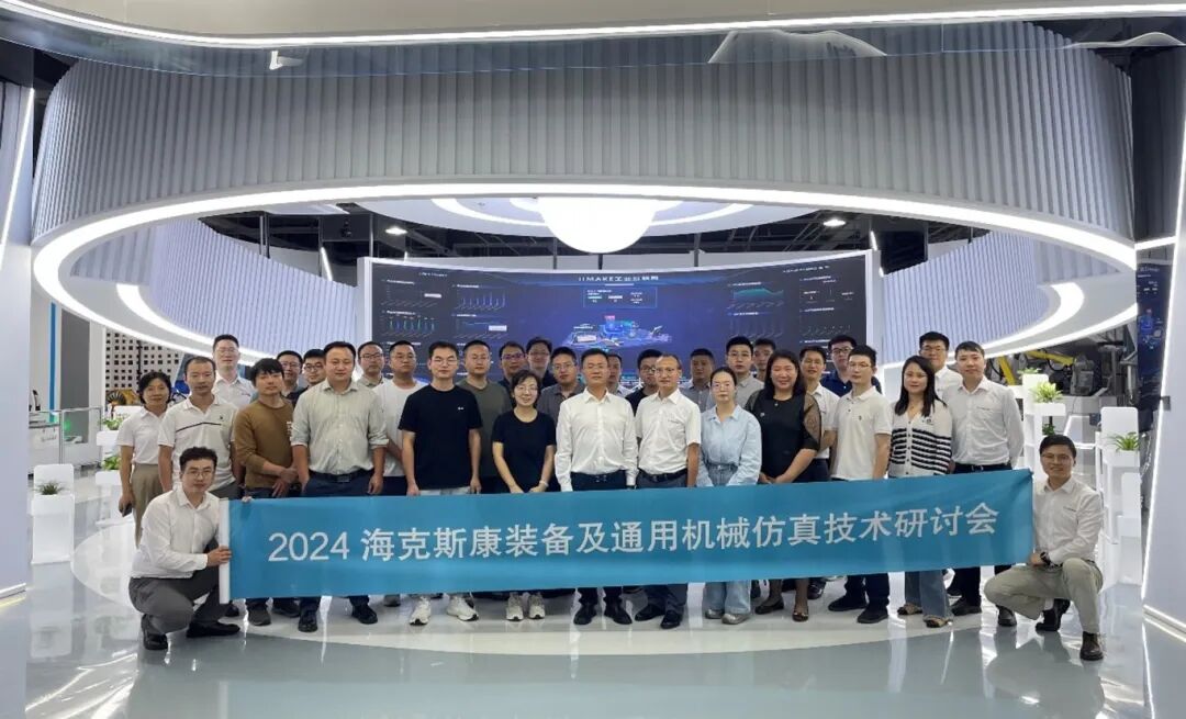 仿真推动设计，海克斯康装备及通用机械仿真技术研讨会成功举办的图1