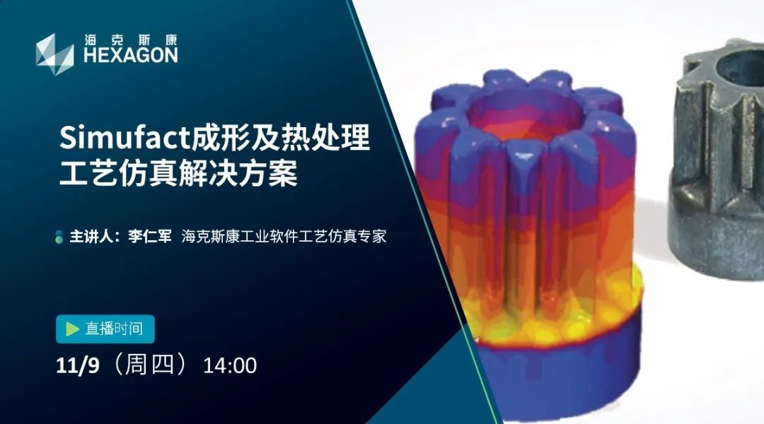 设计仿真 | 立即预约-Simufact成形及热处理工艺仿真解决方案的图1