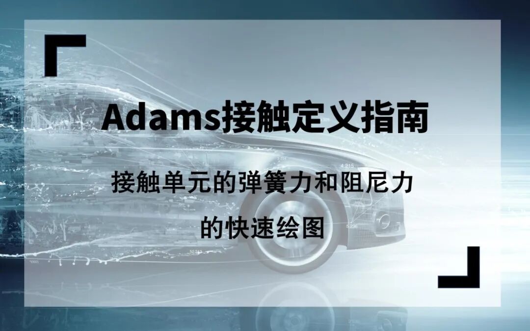 设计仿真 | Adams接触单元的弹簧力和阻尼力的快速绘图的图1