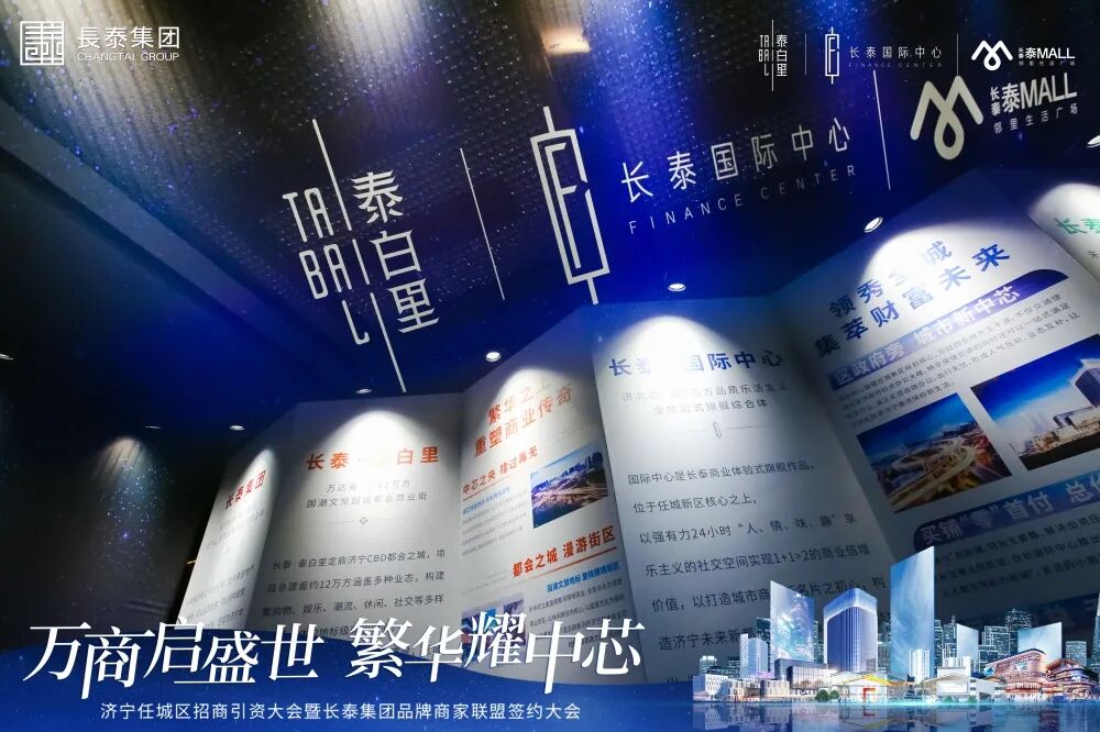 万商启盛世 繁华耀中芯丨济宁任城区招商引资大会暨长泰集团品牌商家联盟签约大会圆满落幕！