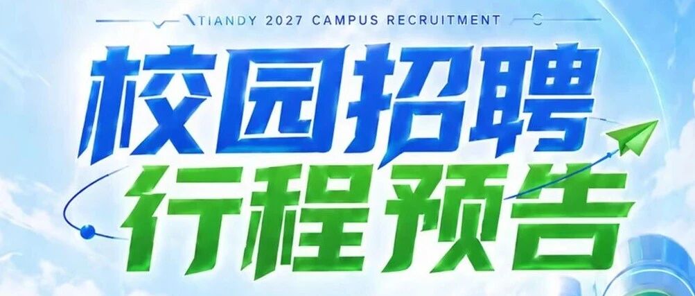 天地伟业2027届校园招聘行程预告