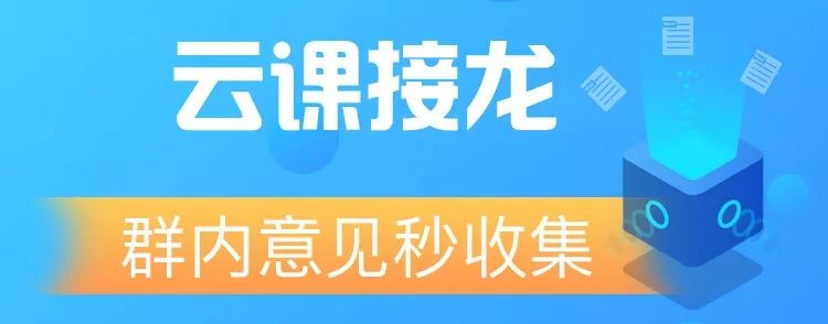 雲課接龍——群內意見秒收集 搞笑 第1張