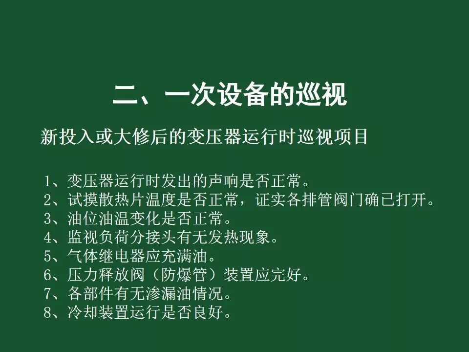 變電站一次設備的巡視講解的圖29