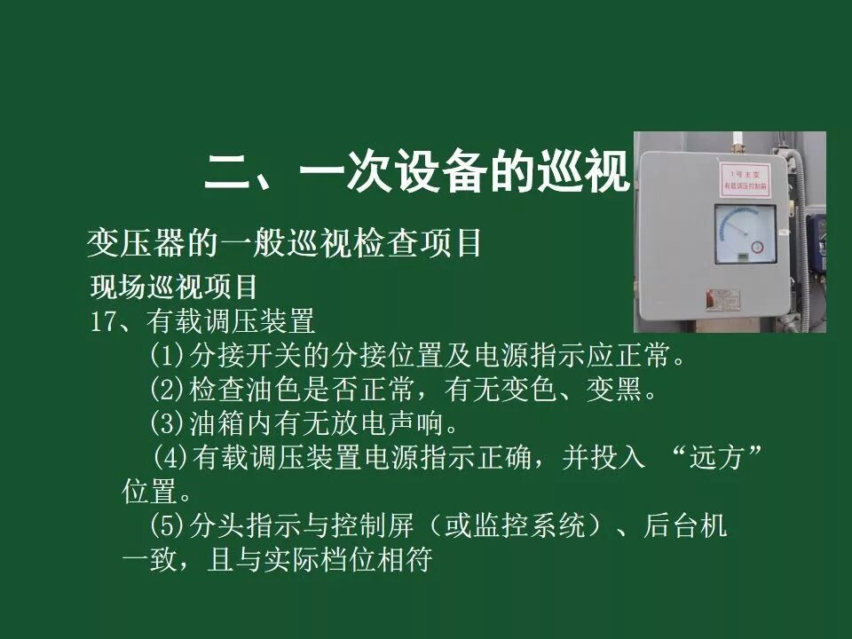 變電站一次設備的巡視講解的圖20