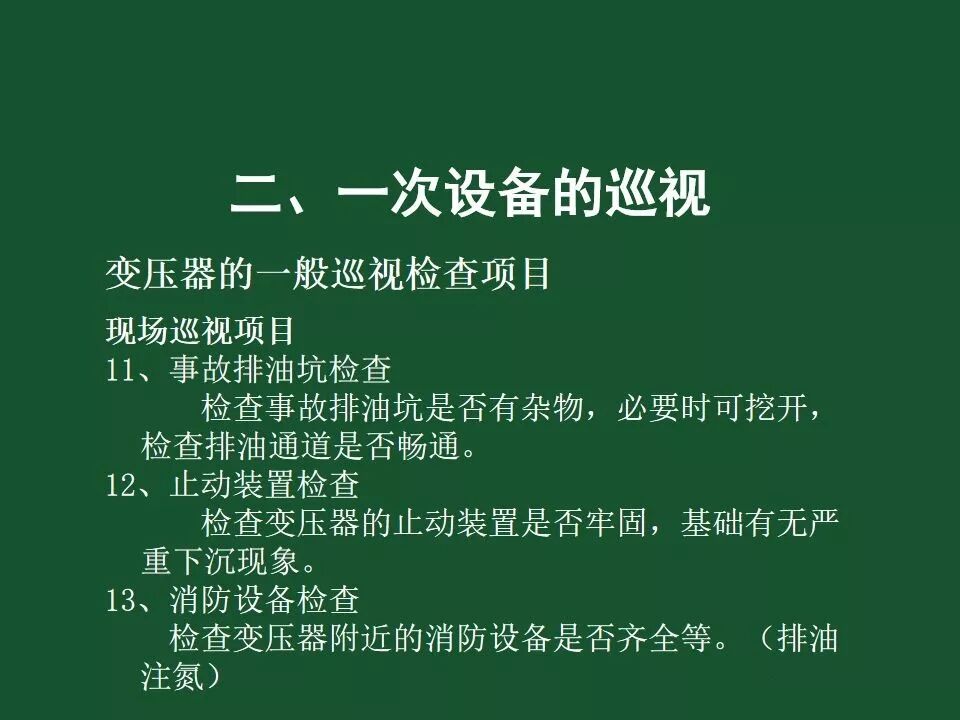 變電站一次設備的巡視講解的圖16