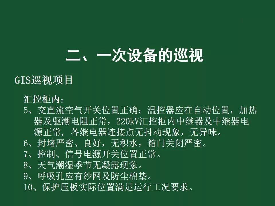 變電站一次設備的巡視講解的圖48