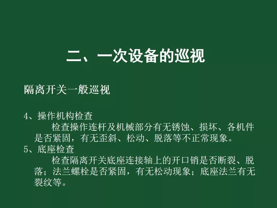 變電站一次設備的巡視講解的圖53