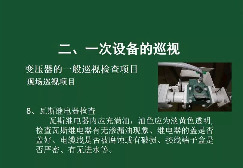 變電站一次設備的巡視講解的圖13