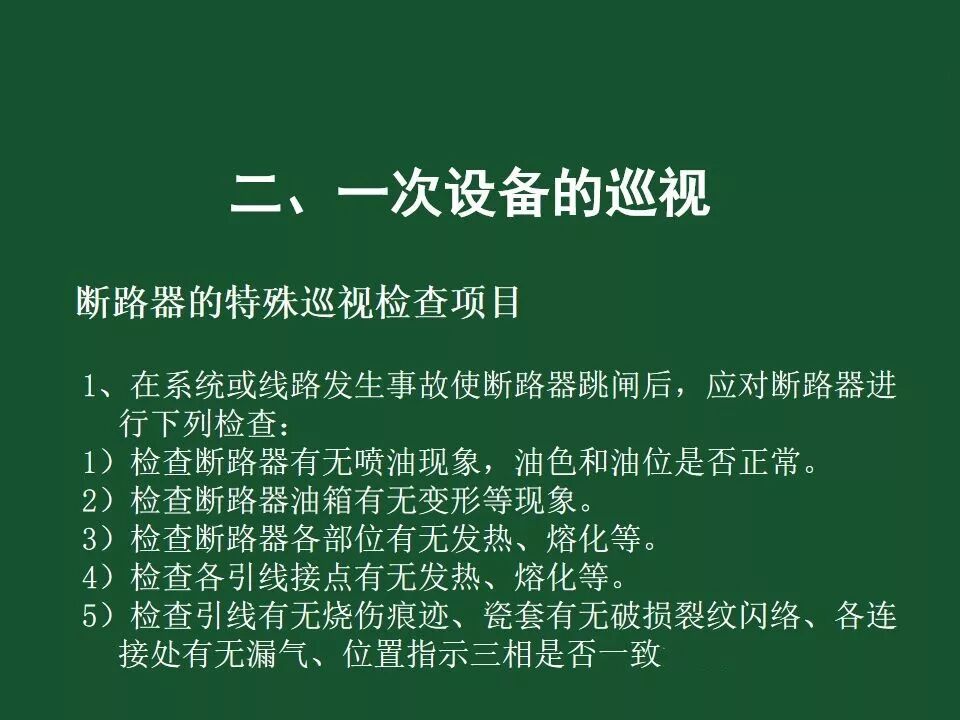 變電站一次設備的巡視講解的圖35