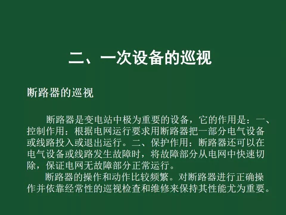 變電站一次設備的巡視講解的圖30