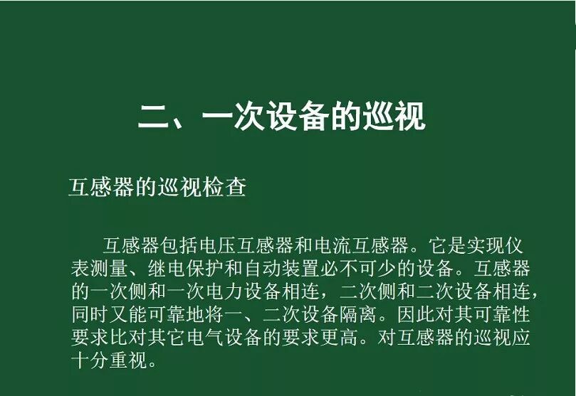 變電站一次設備的巡視講解的圖58