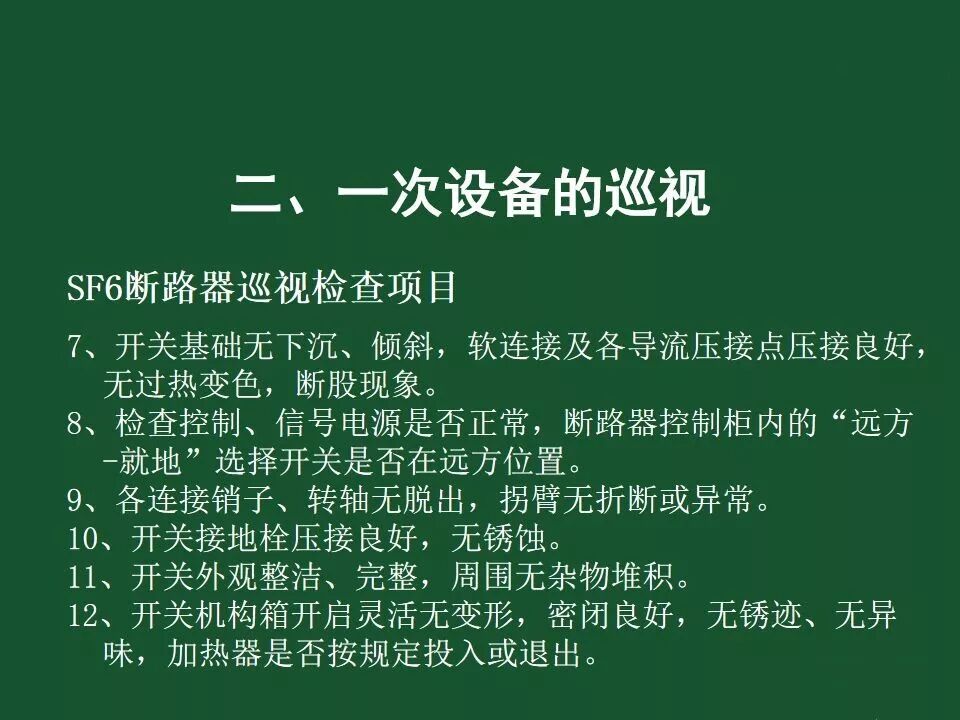 變電站一次設備的巡視講解的圖33