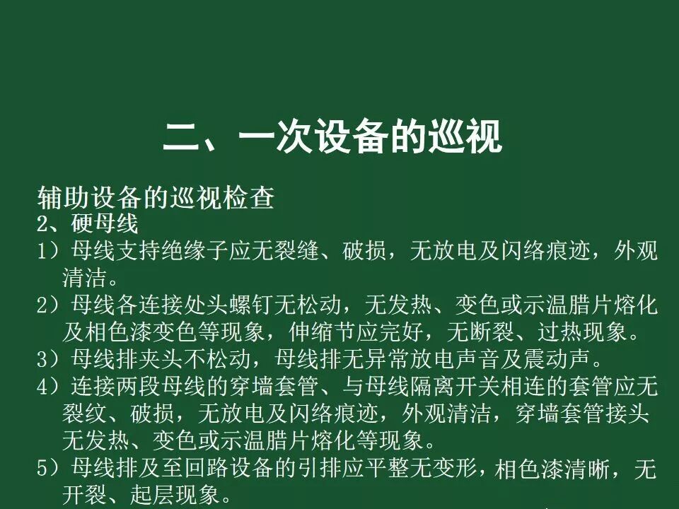 變電站一次設備的巡視講解的圖68