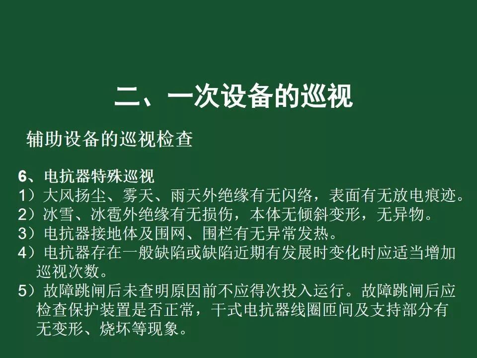 變電站一次設備的巡視講解的圖72