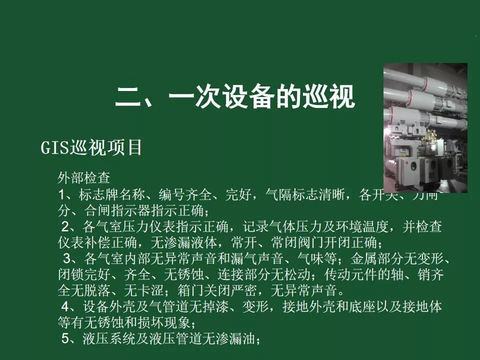 變電站一次設備的巡視講解的圖45