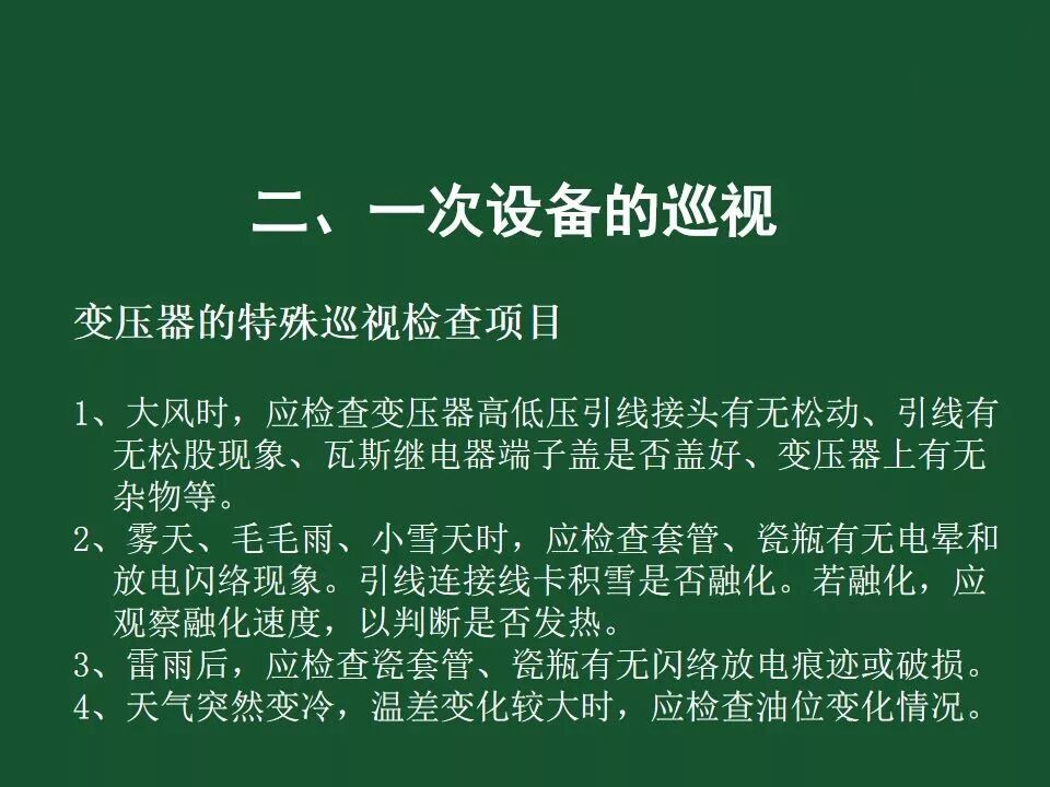 變電站一次設備的巡視講解的圖25